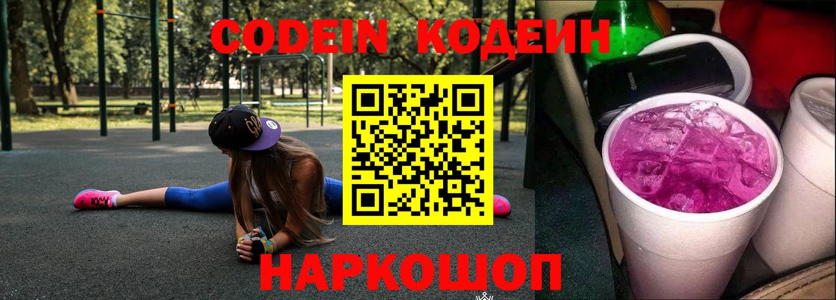 Codein Purple Drank Владивосток