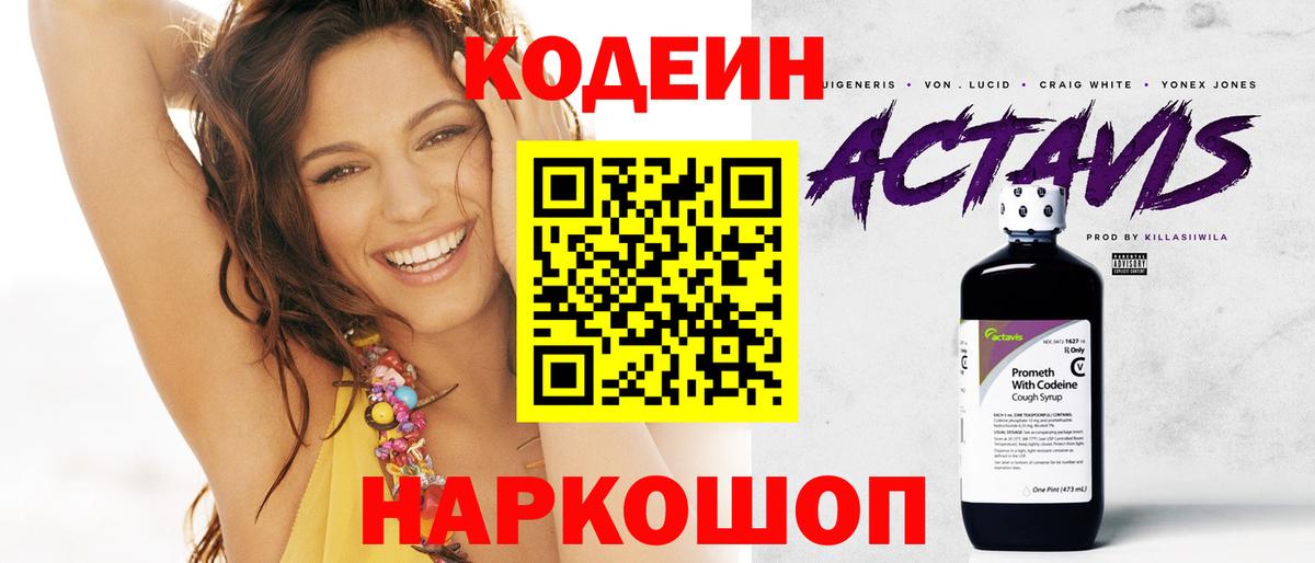 Codein Purple Drank  Вход с VPN  Кодеин напиток Lean (лин)  Владивосток 